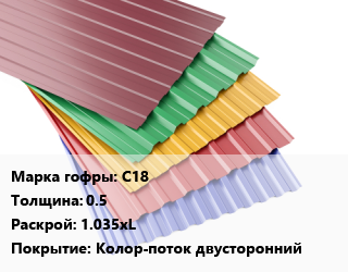 Профнастил с полимерным покрытием С18 s=0.5 1.035хL Покрытие:Колор-поток двусторонний, м2, RAL цена от 993.6 ₼ / м2, где купить, условия доставки в Баку и Бакинская области